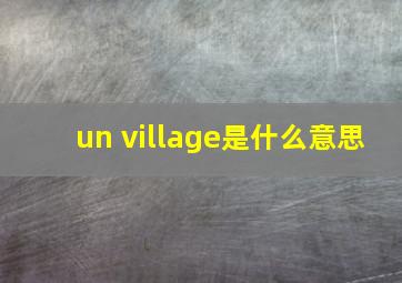 un village是什么意思